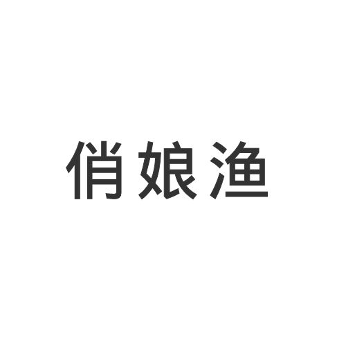 俏娘漁